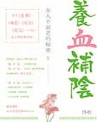 養血補陰--女人不衰老的秘密5